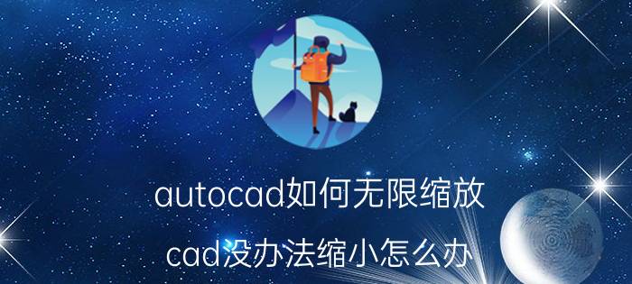 autocad如何无限缩放 cad没办法缩小怎么办？